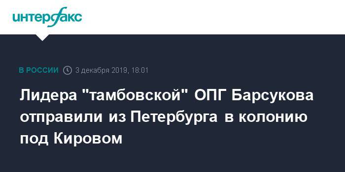 Лидера "тамбовской" ОПГ Барсукова отправили из Петербурга в колонию под Кировом