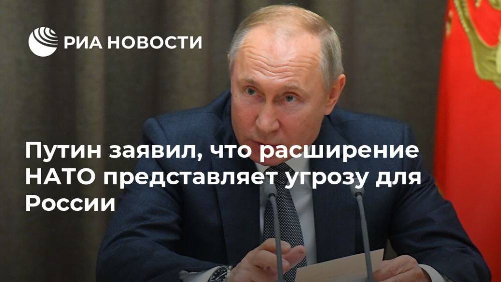 Путин заявил, что расширение НАТО представляет угрозу для России