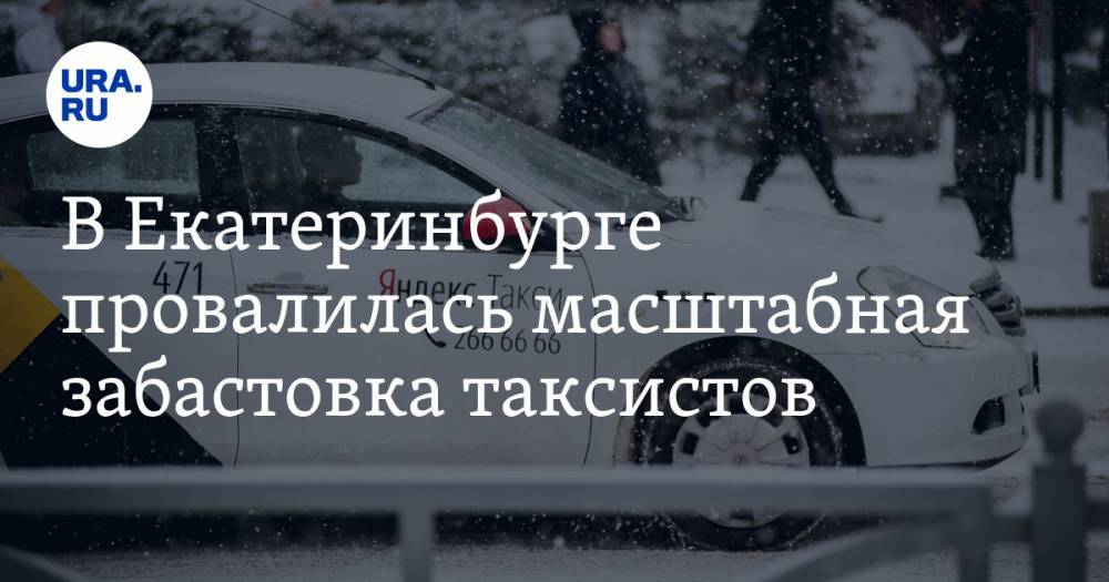 В Екатеринбурге провалилась масштабная забастовка таксистов