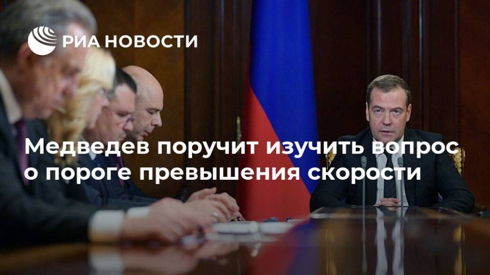 Медведев поручит изучить вопрос о пороге превышения скорости