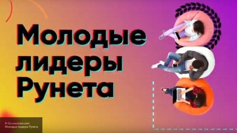 Победителей конкурса "Молодые лидеры Рунета" выберут народным голосованием