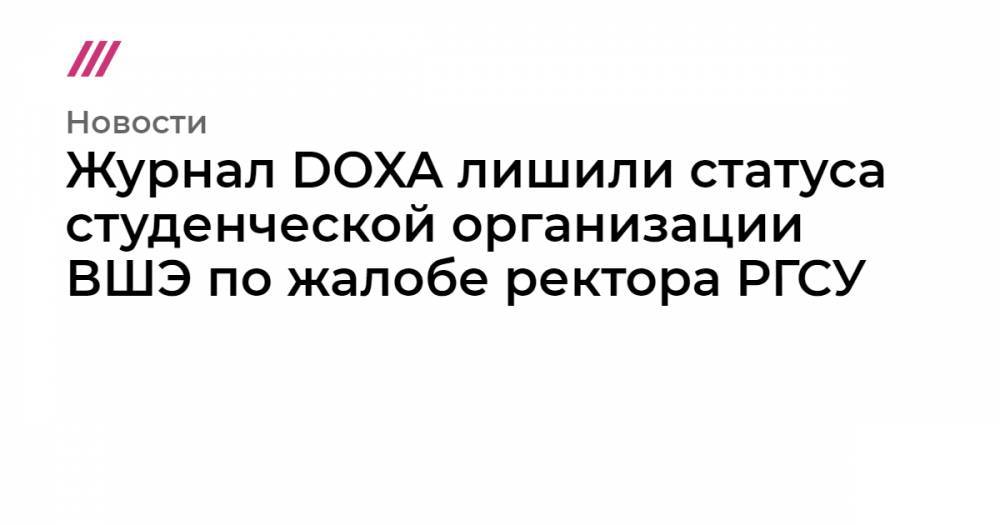 Журнал DOXA лишили статуса студенческой организации ВШЭ по жалобе ректора РГСУ