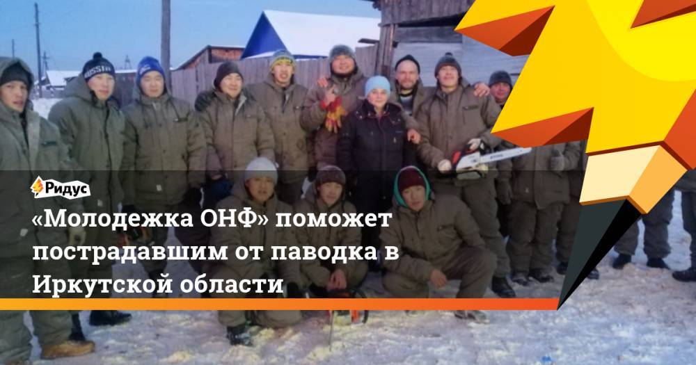 «Молодежка ОНФ» поможет пострадавшим от паводка в Иркутской области