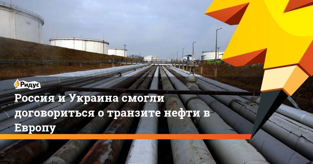 Россия и Украина смогли договориться о транзите нефти в Европу