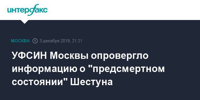 УФСИН Москвы опровергло информацию о "предсмертном состоянии" Шестуна