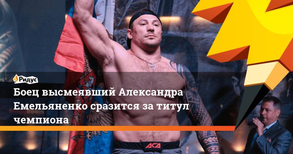 Боец высмеявший Александра Емельяненко сразится за титул чемпиона