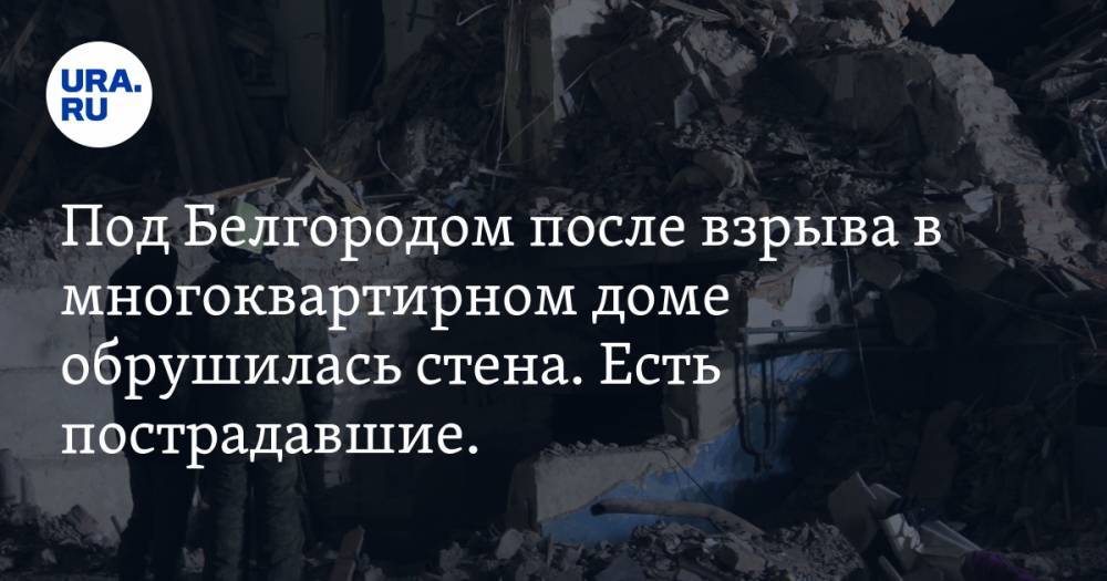Под Белгородом после взрыва в многоквартирном доме обрушилась стена. Есть пострадавшие. ВИДЕО
