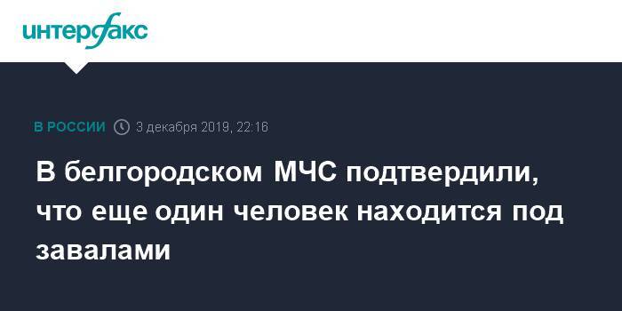 В белгородском МЧС подтвердили, что еще один человек находится под завалами