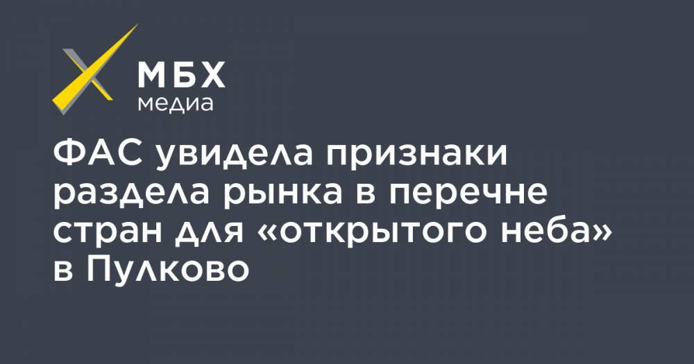 ФАС увидела признаки раздела рынка в перечне стран для «открытого неба» в Пулково