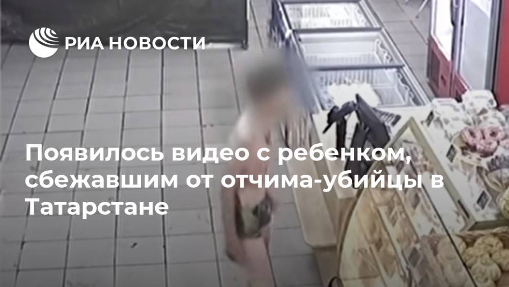 Появилось видео с ребенком, сбежавшим от отчима-убийцы в Татарстане