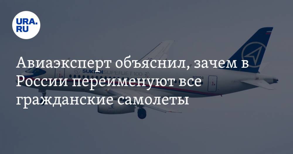 Авиаэксперт объяснил, зачем в России переименуют все гражданские самолеты