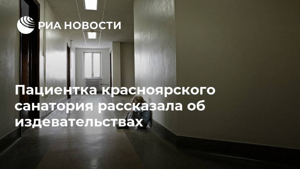 Пациентка красноярского санатория рассказала об издевательствах