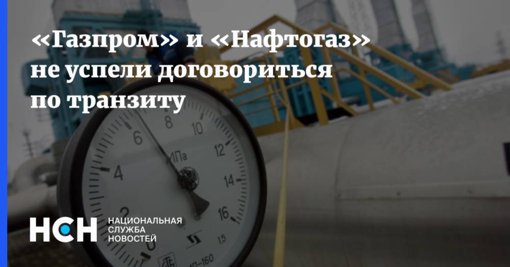 «Газпром» и «Нафтогаз» не успели договориться по транзиту