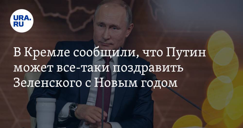 В Кремле сообщили, что Путин может все-таки поздравить Зеленского с Новым годом