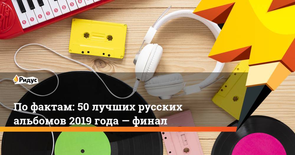 Пофактам: 50 лучших русских альбомов 2019 года— финал
