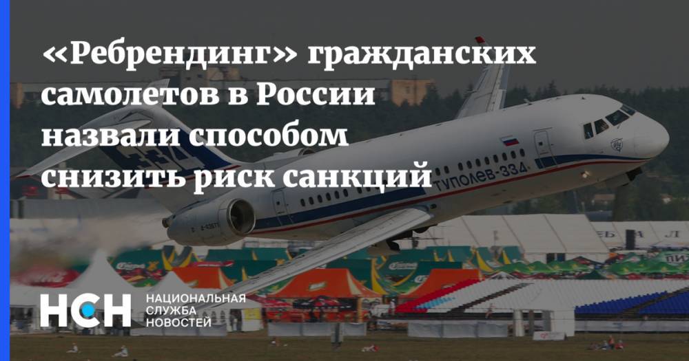 «Ребрендинг» гражданских самолетов в России назвали способом снизить риск санкций