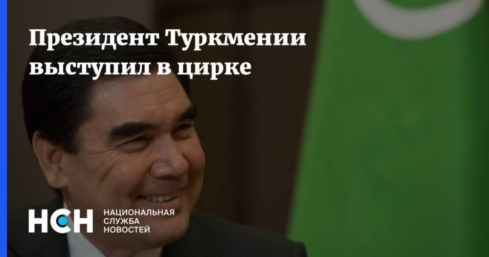 Президент Туркмении выступил в цирке