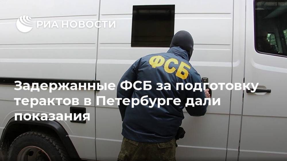 Задержанные ФСБ за подготовку терактов в Петербурге дали показания