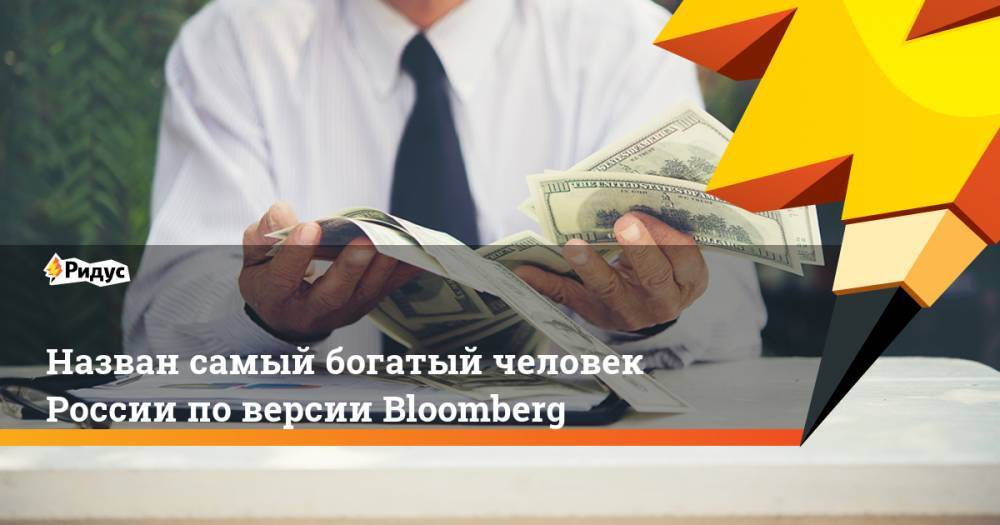 Назван самый богатый человек России поверсии Bloomberg