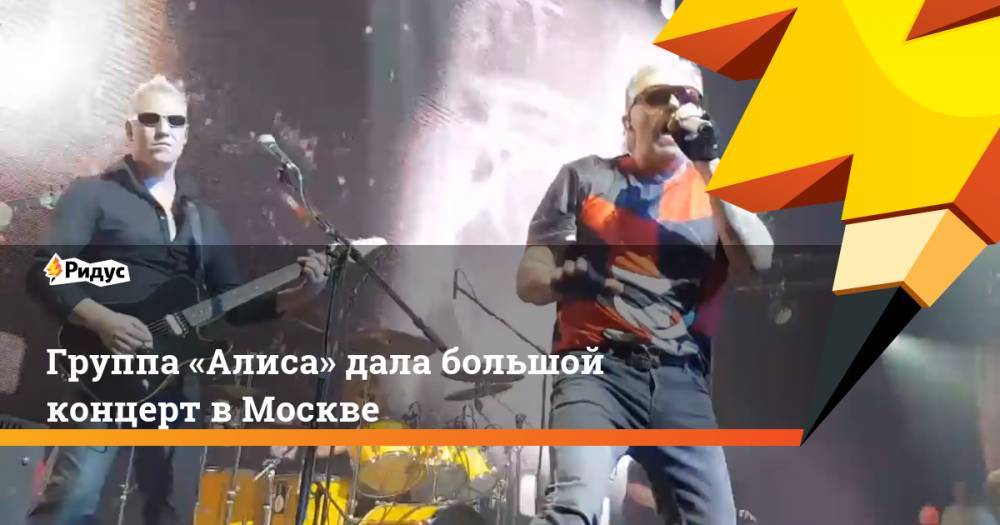 Группа «Алиса» дала большой концерт в Москве