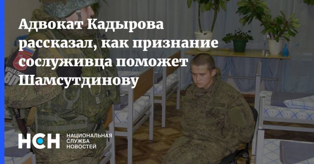 Адвокат Кадырова рассказал, как признание сослуживца поможет Шамсутдинову
