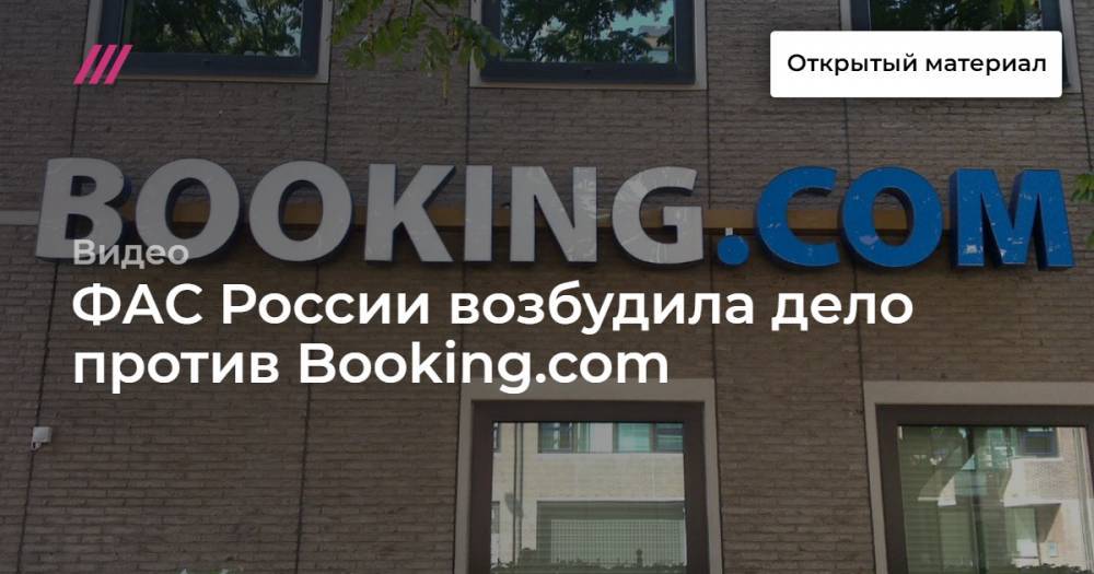 ФАС России возбудила дело против Booking.com