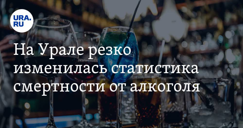 На Урале резко изменилась статистика смертности от алкоголя