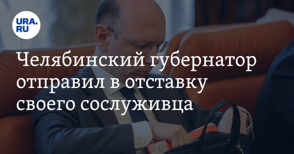Челябинский губернатор отправил в отставку своего сослуживца