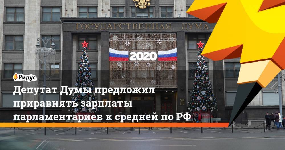 Депутат Думы предложил приравнять зарплаты парламентариев к средней по РФ