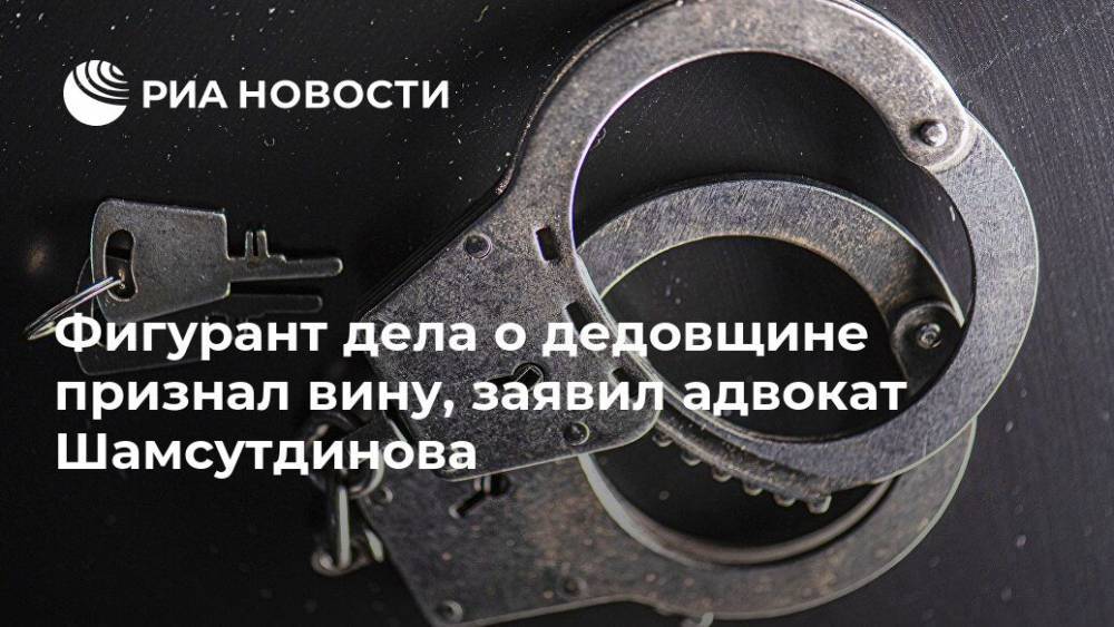 Фигурант дела о дедовщине признал вину, заявил адвокат Шамсутдинова