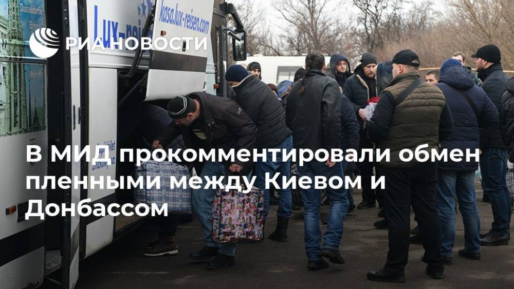 В МИД прокомментировали обмен пленными между Киевом и Донбассом