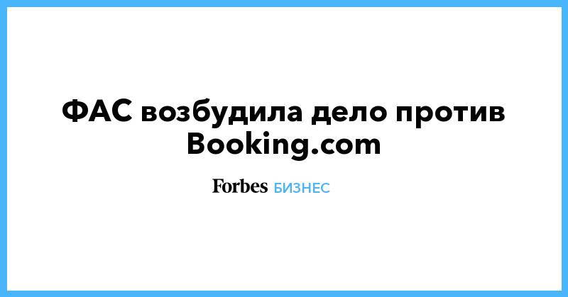 ФАС возбудила дело против Booking.com