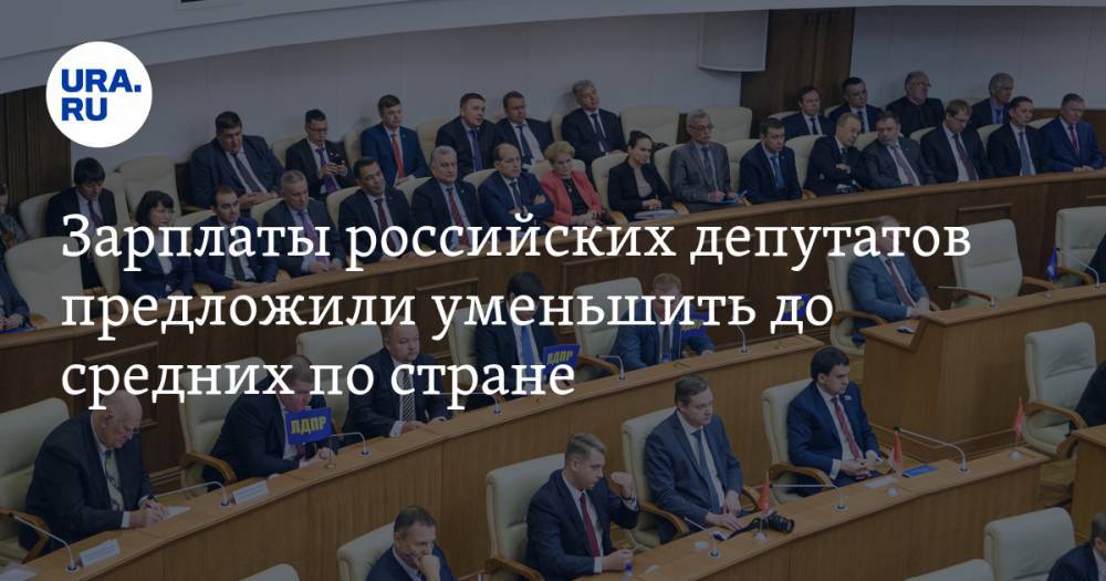 Зарплаты российских депутатов предложили уменьшить до средних по стране