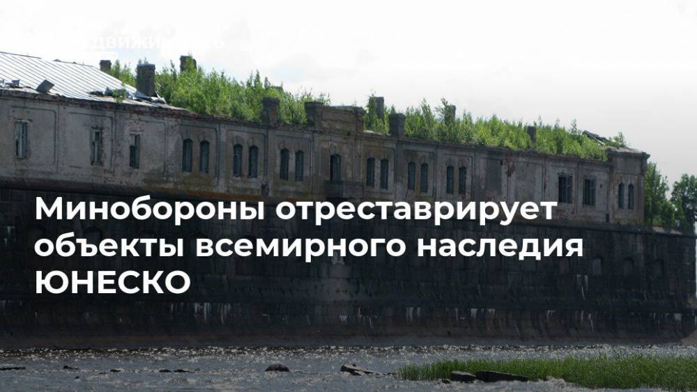 Минобороны отреставрирует объекты всемирного наследия ЮНЕСКО