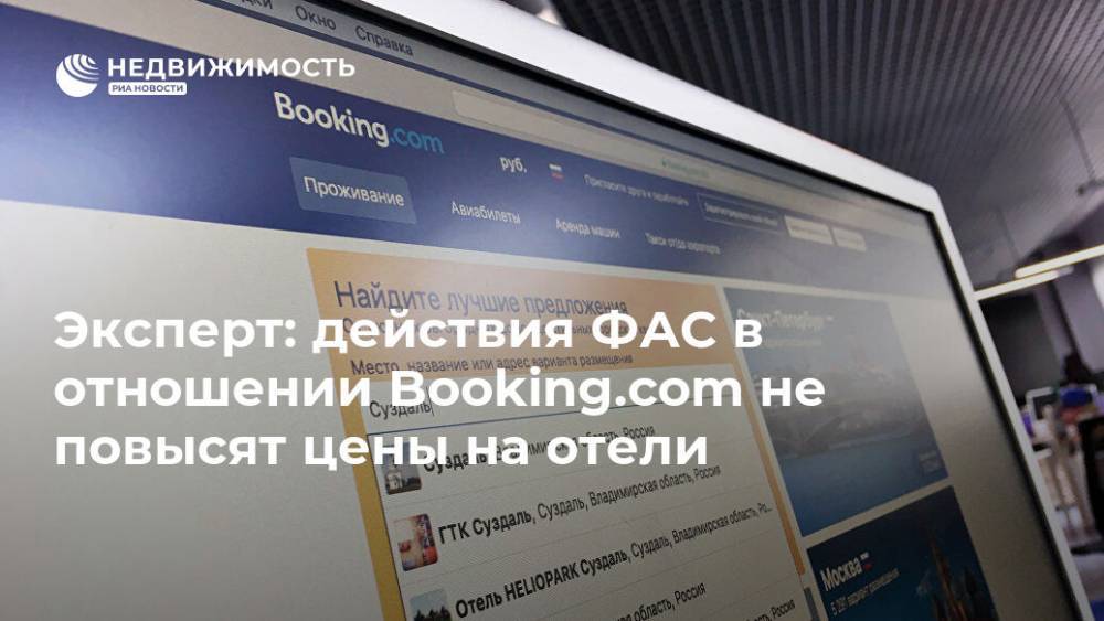 Эксперт: действия ФАС в отношении Booking.com не повысят цены на отели
