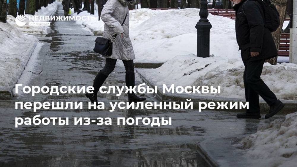 Городские службы Москвы перешли на усиленный режим работы из-за погоды