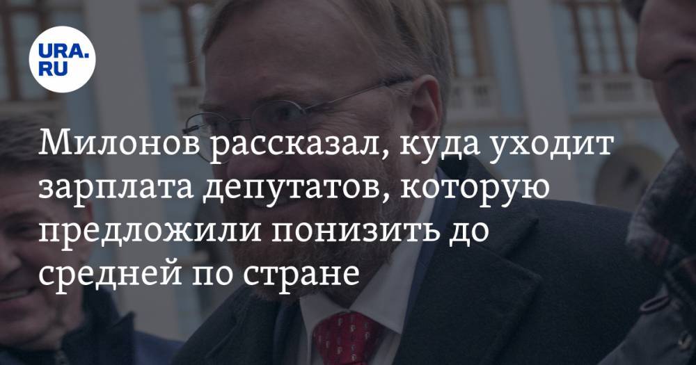 Милонов рассказал, куда уходит зарплата депутатов, которую предложили понизить до средней по стране