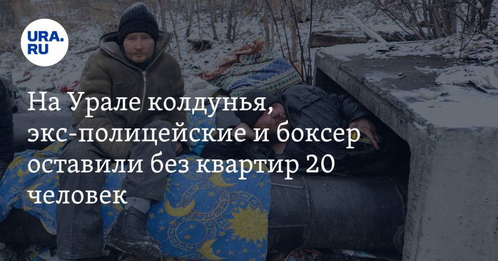 На Урале колдунья, экс-полицейские и боксер оставили без квартир 20 человек