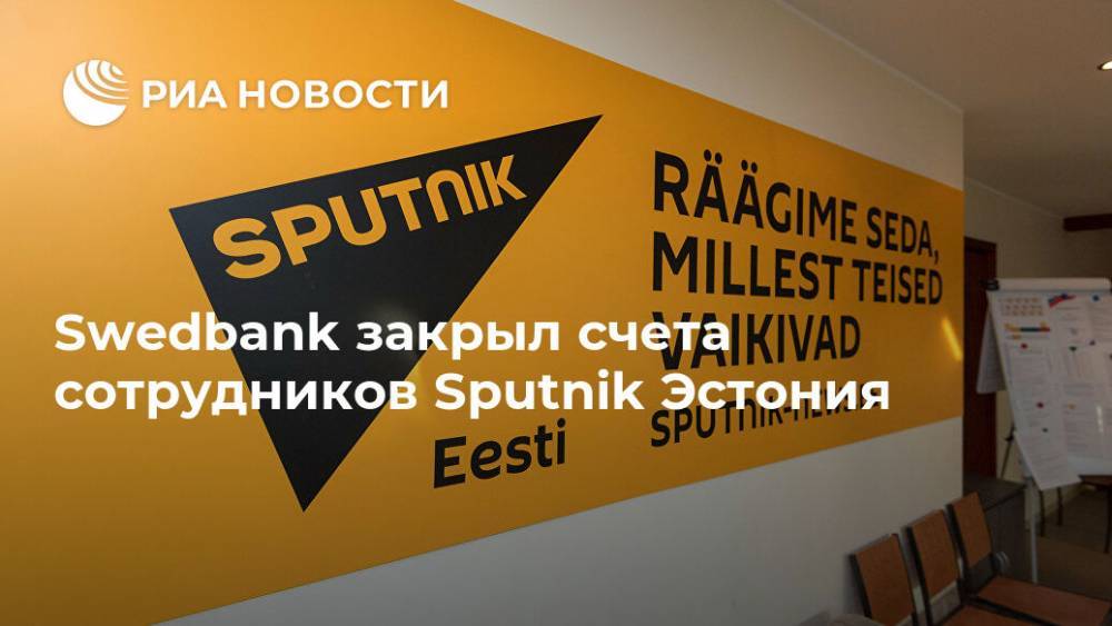 Swedbank закрыл счета сотрудников Sputnik Эстония