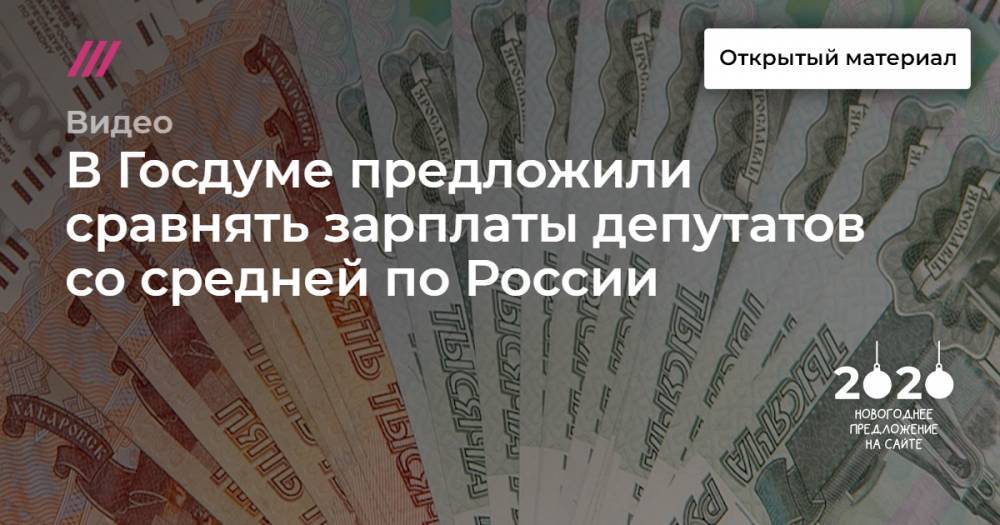 В Госдуме предложили сравнять зарплаты депутатов со средней по России