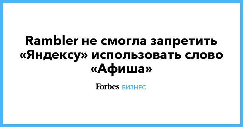 Rambler не смогла запретить «Яндексу» использовать слово «Афиша»