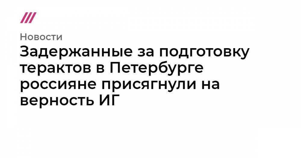 «Фонтанка»: ФСБ считает, что задержанные в Петербурге планировали атаковать ТЦ «Галерея» и Казанский собор