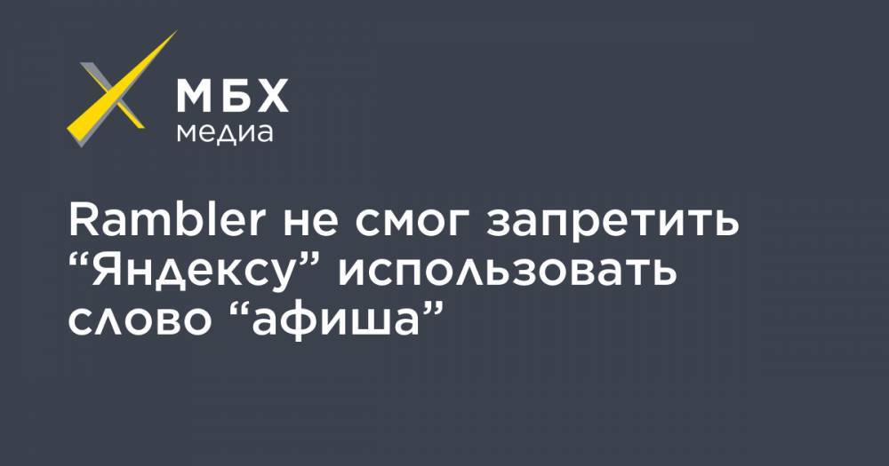 Rambler не смог запретить “Яндексу” использовать слово “афиша”