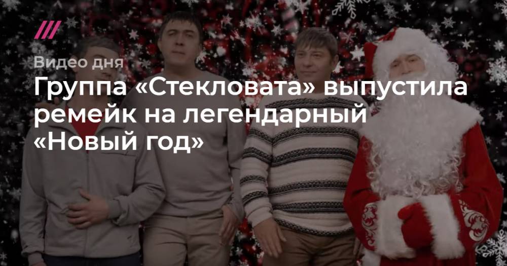 Группа «Стекловата» выпустила ремейк на легендарный «Новый год».