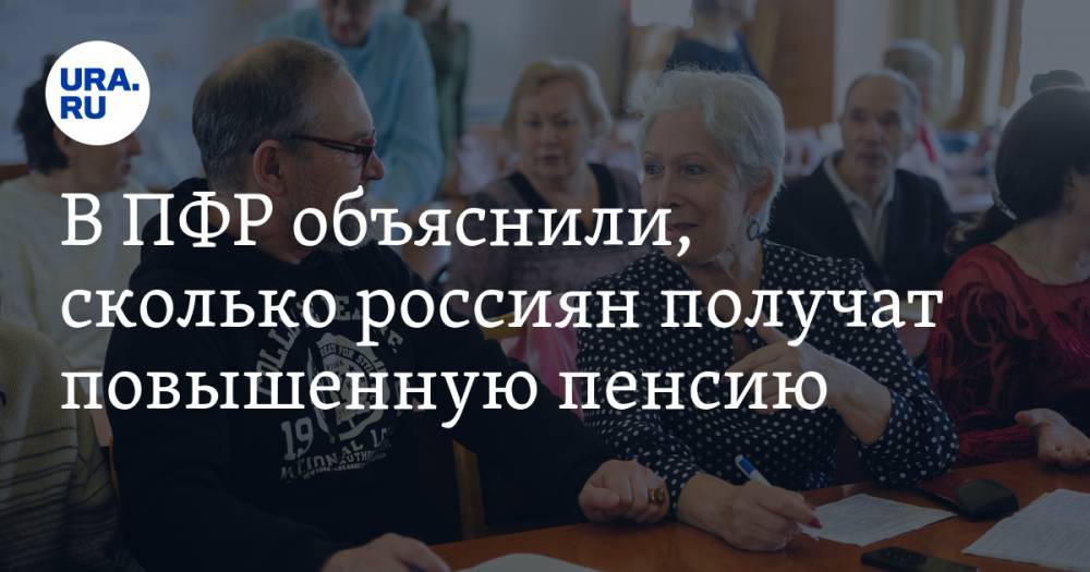 В ПФР объяснили, сколько россиян получат повышенную пенсию
