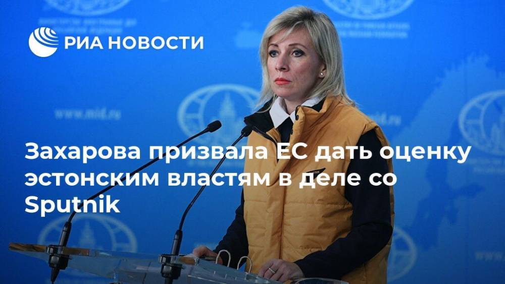 Захарова призвала ЕС дать оценку эстонским властям в деле со Sputnik