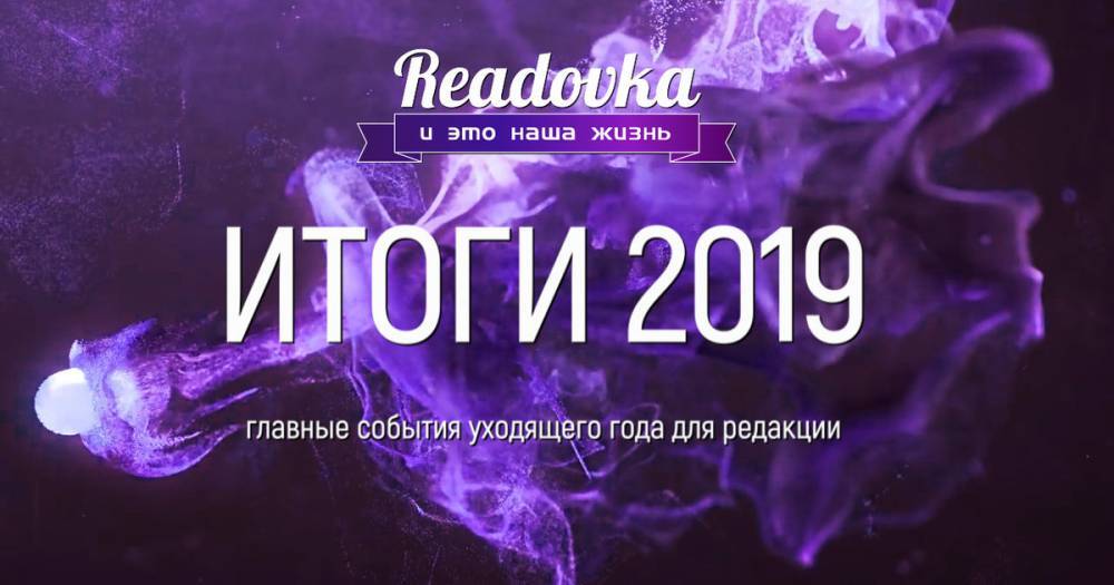 Итоги 2019 года от Readovka