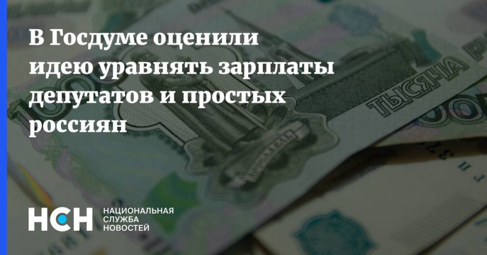 В Госдуме оценили идею уравнять зарплаты депутатов и простых россиян