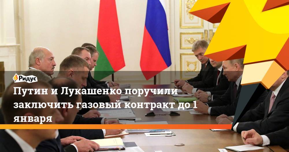 Путин и Лукашенко поручили заключить газовый контракт до 1 января
