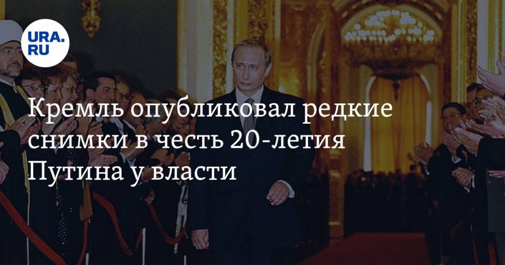 Кремль опубликовал редкие снимки в честь 20-летия Путина у власти. ФОТО, ВИДЕО